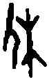 休,一期 合集 八一五五,書法字典